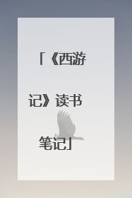 《西游记》读书笔记