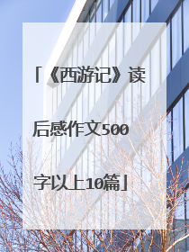 《西游记》读后感作文500字以上10篇