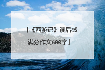《西游记》读后感满分作文600字