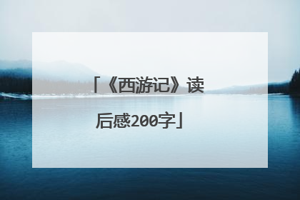 《西游记》读后感200字