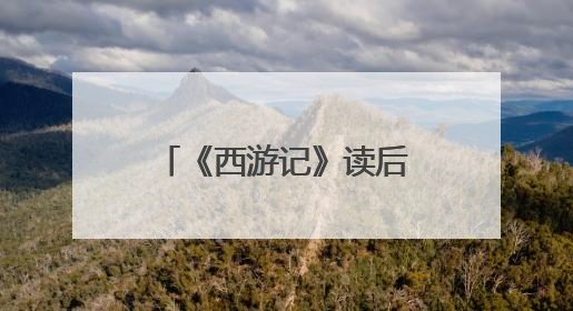《西游记》读后感300字7篇