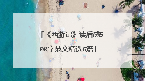 《西游记》读后感500字范文精选6篇