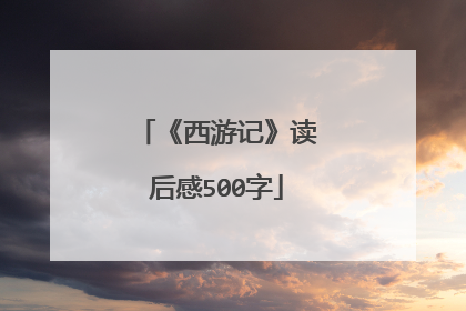 《西游记》读后感500字