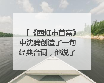 《西虹市首富》中沈腾创造了一句经典台词，他说了哪句话？