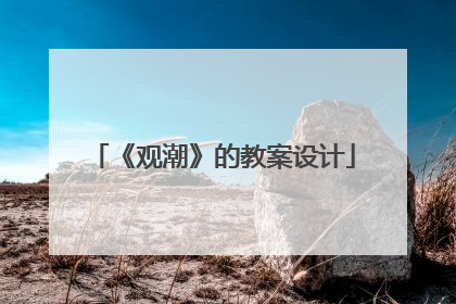 《观潮》的教案设计