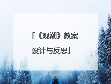 《观潮》教案设计与反思