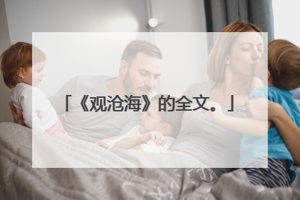 《观沧海》的全文。