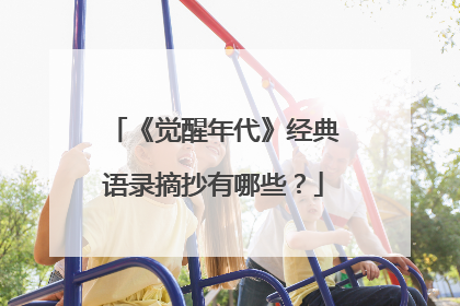 《觉醒年代》经典语录摘抄有哪些？