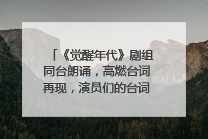 《觉醒年代》剧组同台朗诵，高燃台词再现，演员们的台词功底有多强？