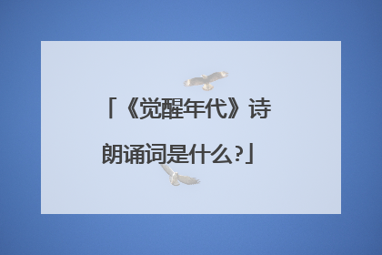 《觉醒年代》诗朗诵词是什么?