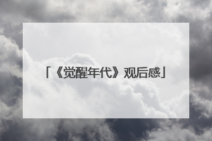 《觉醒年代》观后感