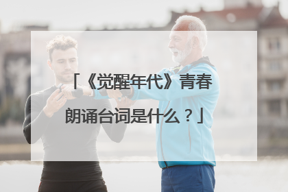 《觉醒年代》青春朗诵台词是什么?
