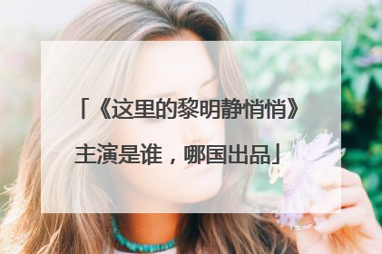 《这里的黎明静悄悄》主演是谁,哪国出品