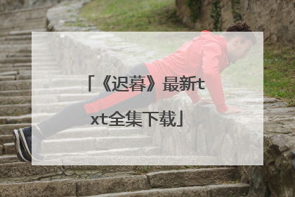 《迟暮》最新txt全集下载