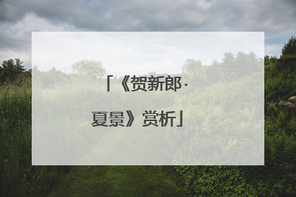 《贺新郎·夏景》赏析