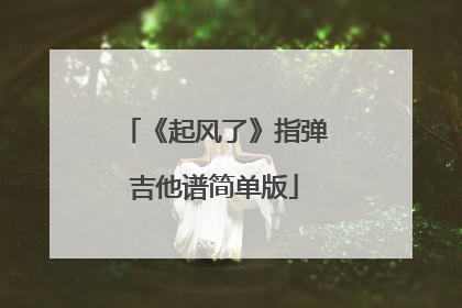 《起风了》指弹吉他谱简单版