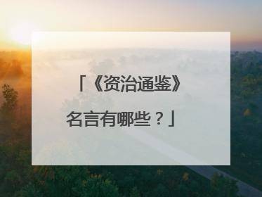 《资治通鉴》名言有哪些？