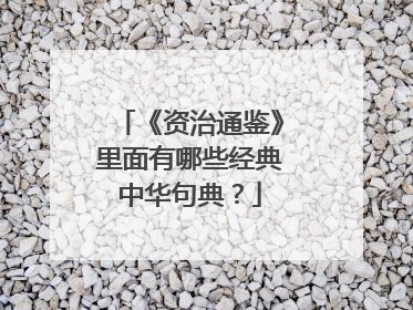 《资治通鉴》里面有哪些经典中华句典?