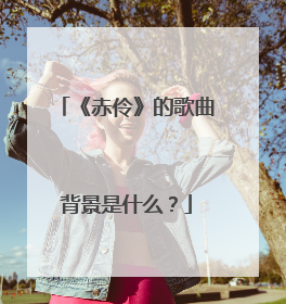 《赤伶》的歌曲背景是什么？