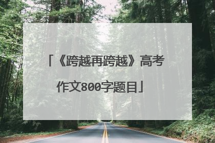 《跨越再跨越》高考作文800字题目