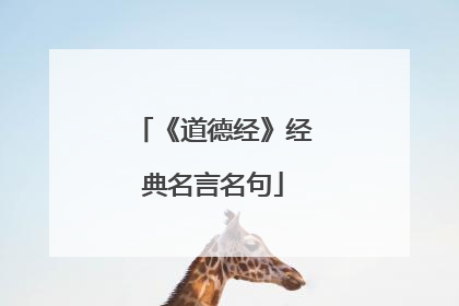 《道德经》经典名言名句