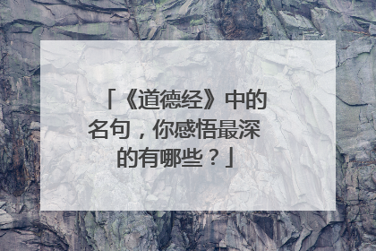 《道德经》中的名句，你感悟最深的有哪些？