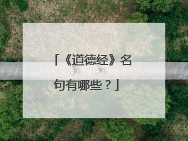 《道德经》名句有哪些？