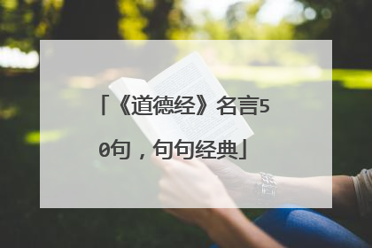《道德经》名言50句，句句经典