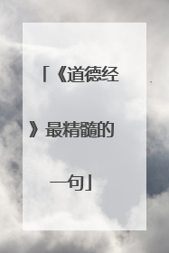 《道德经》最精髓的一句
