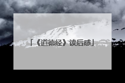 《道德经》读后感