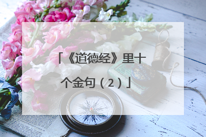 《道德经》里十个金句（2）