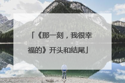 《那一刻,我很幸福的》开头和结尾