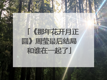 《那年花开月正圆》周莹最后结局和谁在一起了