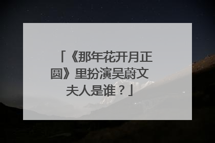 《那年花开月正圆》里扮演吴蔚文夫人是谁？