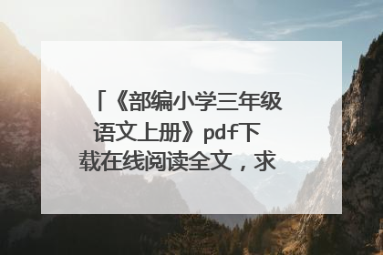 《部编小学三年级语文上册》pdf下载在线阅读全文，求百度网盘云资源