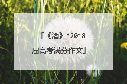 《酒》*2018届高考满分作文
