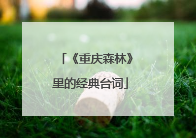 《重庆森林》里的经典台词