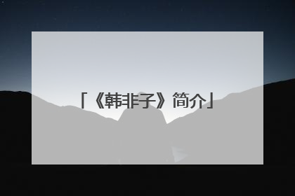 《韩非子》简介