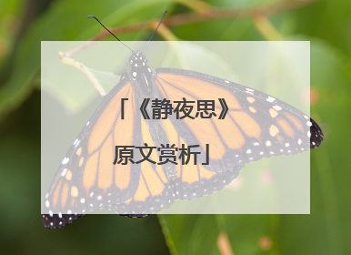 《静夜思》原文赏析