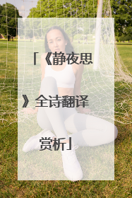 《静夜思》全诗翻译赏析