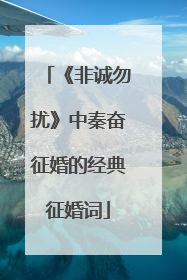 《非诚勿扰》中秦奋征婚的经典征婚词