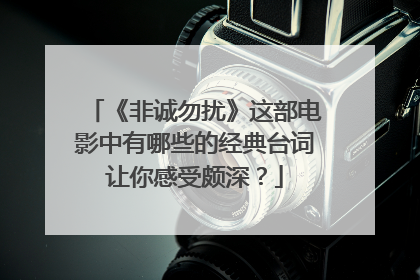 《非诚勿扰》这部电影中有哪些的经典台词让你感受颇深？