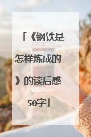 《钢铁是怎样炼成的》的读后感50字