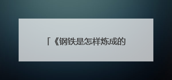 《钢铁是怎样炼成的》精选好句100句