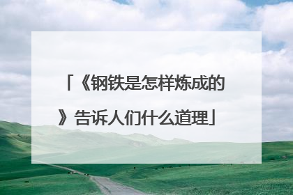 《钢铁是怎样炼成的》告诉人们什么道理