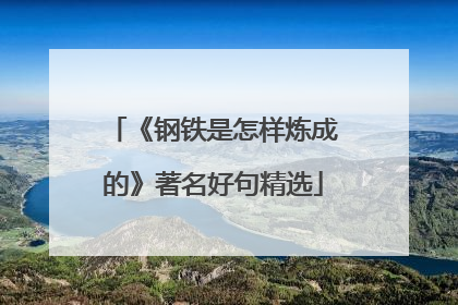 《钢铁是怎样炼成的》著名好句精选