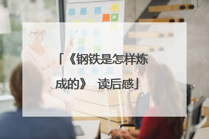《钢铁是怎样炼成的》 读后感