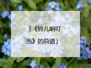《铃儿响叮当》的简谱