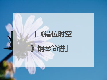 《错位时空》钢琴简谱