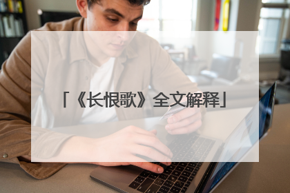 《长恨歌》全文解释